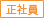 正社員