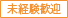 未経験歓迎