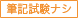 筆記試験ナシ