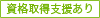 資格取得支援あり