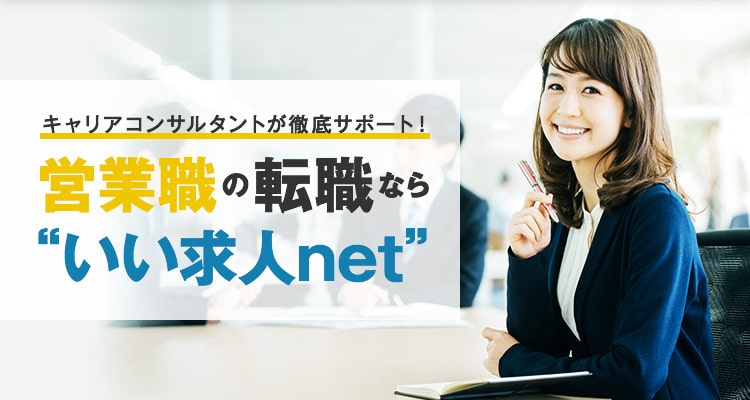 営業職に特化した転職サイトなら いい求人net