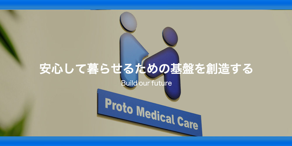 株式会社プロトメディカルケア 営業 企画営業 法人向け 営業 企画営業 個人向け コンサルタント いい求人net